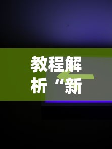 教程解析“新星游开挂辅助软件”辅助挂下载