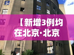 【新增3例均在北京·北京新增3例肺炎病例是哪的】