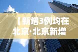 【新增3例均在北京·北京新增3例肺炎病例是哪的】 【新增3例均在北京·北京新增3例肺炎病例是哪的】