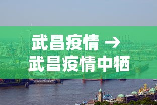 武昌疫情 → 武昌疫情中牺牲的医护人员名单