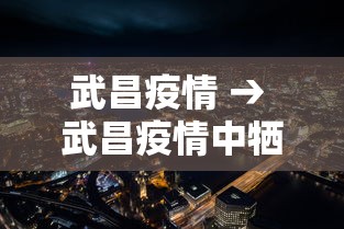 武昌疫情 → 武昌疫情中牺牲的医护人员名单
