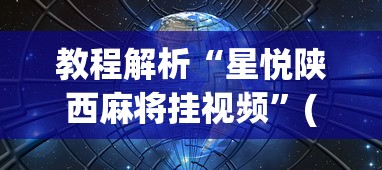 教程解析“星悦陕西麻将挂视频”(原来确实是有插件)