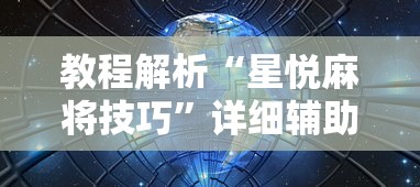 教程解析“星悦麻将技巧”详细辅助教程分享