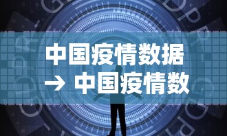 中国疫情数据 → 中国疫情数据比较
