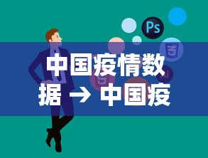 中国疫情数据 → 中国疫情数据比较
