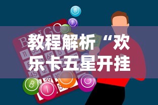 教程解析“欢乐卡五星开挂神器下载”开挂辅助详细步骤