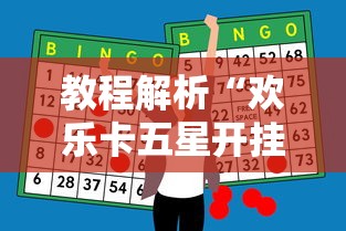 教程解析“欢乐卡五星开挂神器下载”开挂辅助详细步骤