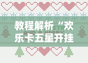 教程解析“欢乐卡五星开挂神器下载”开挂辅助详细步骤