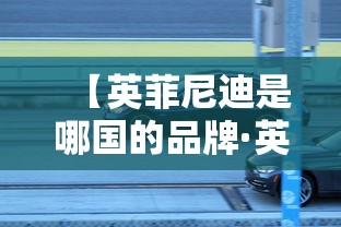 【英菲尼迪是哪国的品牌·英菲尼迪是哪国的品牌日本丰田】 【英菲尼迪是哪国的品牌·英菲尼迪是哪国的品牌日本丰田】
