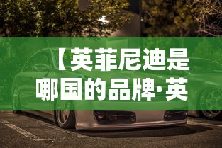【英菲尼迪是哪国的品牌·英菲尼迪是哪国的品牌日本丰田】