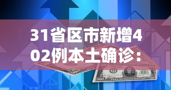 31省区市新增402例本土确诊：31省区市新增本土确诊病例4例