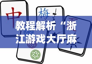 教程解析“浙江游戏大厅麻将一直输	”(确实有挂)