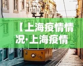 【上海疫情情况·上海疫情动态数据】