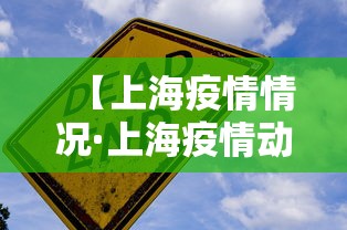 【上海疫情情况·上海疫情动态数据】