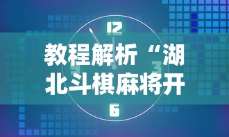 教程解析“湖北斗棋麻将开挂器”开挂科技辅助神器手机
