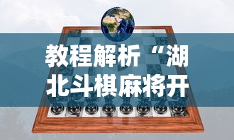 教程解析“湖北斗棋麻将开挂器”开挂科技辅助神器手机