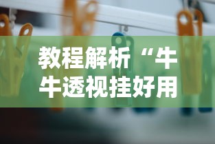 教程解析“牛牛透视挂好用吗”揭秘透视辅助万能挂用法