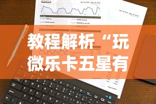 教程解析“玩微乐卡五星有什么技巧!专业师傅带你一起了解(确实有挂)