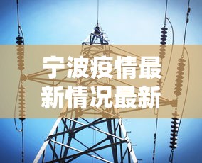宁波疫情最新情况最新消息今天›宁波疫情最新通告今天