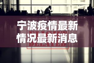 宁波疫情最新情况最新消息今天›宁波疫情最新通告今天 宁波疫情最新情况最新消息今天›宁波疫情最新通告今天