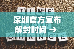 深圳官方宣布解封时间 → 深圳啥时解封