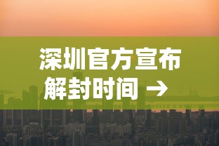 深圳官方宣布解封时间 → 深圳啥时解封