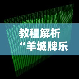 教程解析“羊城牌乐汇透视软件”通用版下载教程！