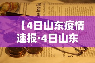 【4日山东疫情速报·4日山东疫情速报最新】