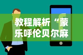 教程解析“蒙乐呼伦贝尔麻将有挂吗”真实开挂技巧分享