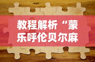 教程解析“蒙乐呼伦贝尔麻将有挂吗”真实开挂技巧分享