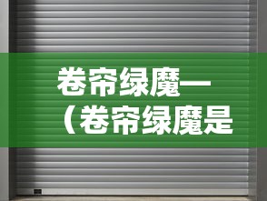 卷帘绿魔—（卷帘绿魔是谁的）