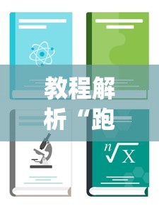 教程解析“跑得快大赢家”(透视)开挂详细教程