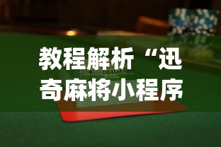 教程解析“迅奇麻将小程序怎么开挂”(透视挂)辅助透视教程