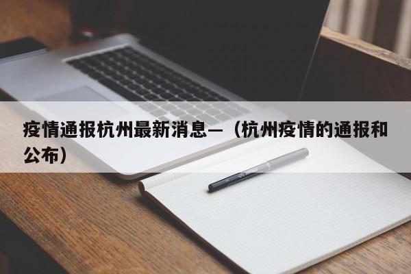 疫情通报杭州最新消息—（杭州疫情的通报和公布）