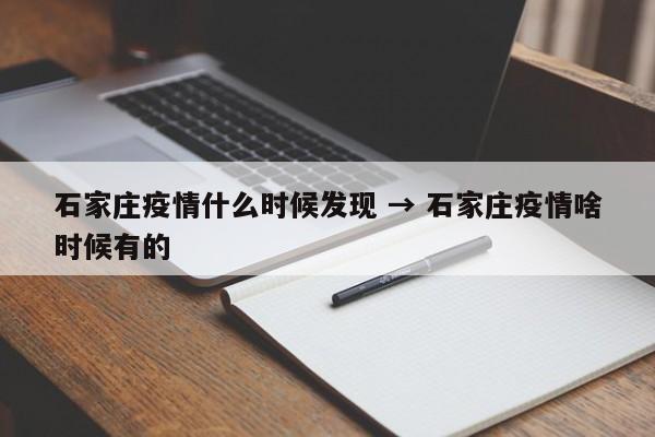 石家庄疫情什么时候发现 → 石家庄疫情啥时候有的