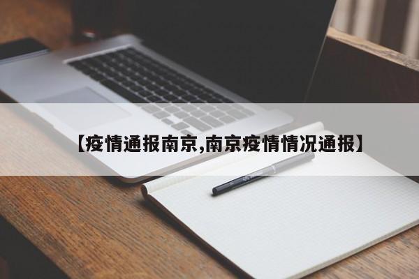 【疫情通报南京,南京疫情情况通报】