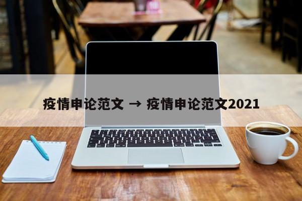 疫情申论范文 → 疫情申论范文2021