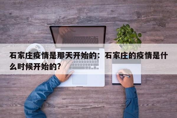 石家庄疫情是那天开始的：石家庄的疫情是什么时候开始的?