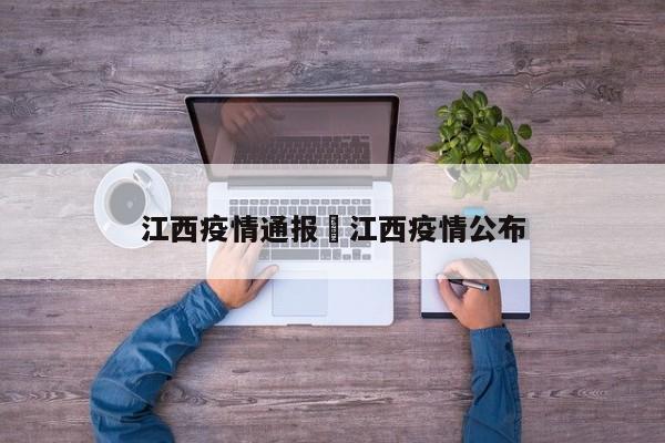 江西疫情通报›江西疫情公布