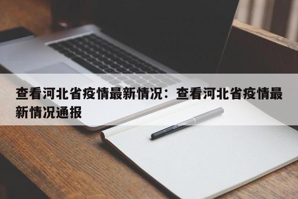 查看河北省疫情最新情况:查看河北省疫情最新情况通报
