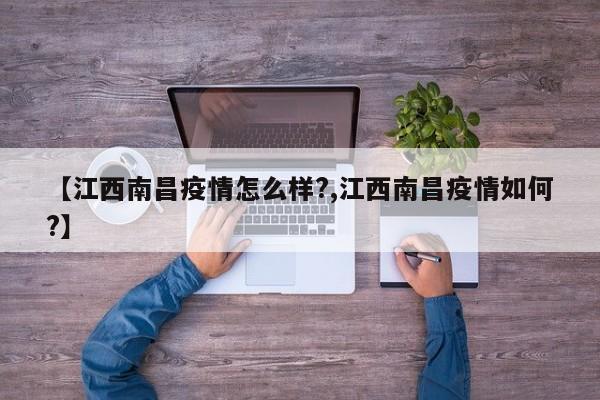 【江西南昌疫情怎么样?,江西南昌疫情如何?】