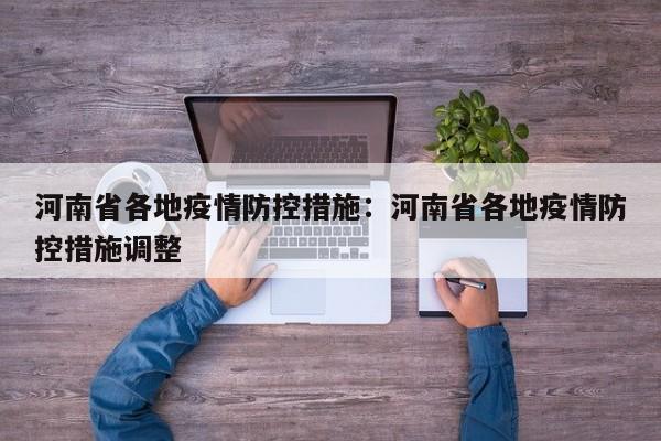 河南省各地疫情防控措施：河南省各地疫情防控措施调整