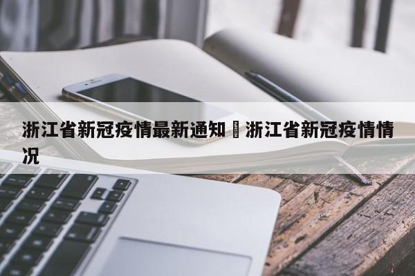 浙江省新冠疫情最新通知›浙江省新冠疫情情况