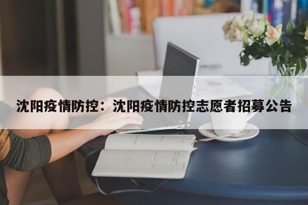 沈阳疫情防控:沈阳疫情防控志愿者招募公告
