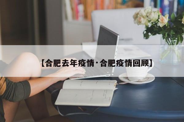 【合肥去年疫情·合肥疫情回顾】