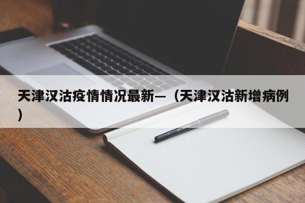 天津汉沽疫情情况最新—（天津汉沽新增病例）