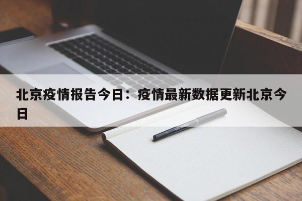 北京疫情报告今日:疫情最新数据更新北京今日