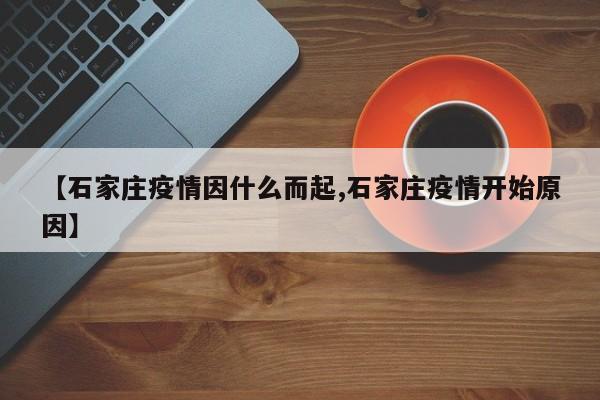 【石家庄疫情因什么而起,石家庄疫情开始原因】