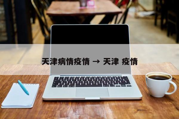 天津病情疫情 → 天津 疫情