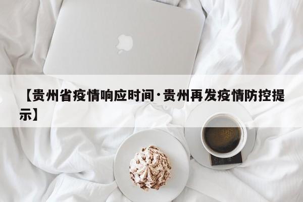 【贵州省疫情响应时间·贵州再发疫情防控提示】